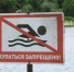 Бугульминцам напомнили о штрафах за купание в запрещенных местах - Бугульминская газета