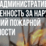 Увеличены штрафы за нарушение требований пожарной безопасности - Бугульминский район