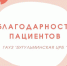 Бугульминка поблагодарила врачей ЦРБ за лечение ее брата - Бугульминская газета