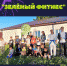 В Бугульме продолжаются тренировки «Зеленый фитнес» - Бугульминская газета