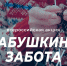 В Бугульме стартовала Всероссийская акция «Бабушкина забота» - Бугульминский район
