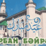 Курбан-Байрам 2022 - Бугульминский Мухтасибат