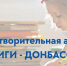 Акция «Книги – Донбассу» - Бугульминский район