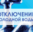 Внимание – отключение холодного водоснабжения - Бугульминский район