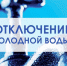 6 сентября - отключение холодного водоснабжения - Бугульминский район