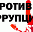 Сообщить о коррупции! - Бугульминский район
