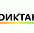 III Всероссийский диктант по энергосбережению в сфере ЖКХ - Бугульминский район