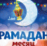 В Центральной мечети г. Бугульма прошел ифтар для детей реабилитационного центра "Возрождение" - Бугульминский Мухтасибат