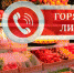 «Горячая линия» по вопросам качества и безопасности плодоовощной продукции и срокам годности - Бугульминский район