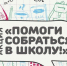 Бугульминский мухтасибат объявил об акции «Помоги собраться в школу» - Бугульминский район