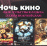 Всероссийская акция «Ночь кино» пройдет в Бугульме в восьмой раз - Бугульминская газета