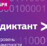 13 сентября пройдет всероссийский диктант по информационным технологиям «ИТ-диктант» - Бугульминский район