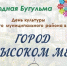 17 октября Бугульма сразится за статус культурной столицы Татарстана - Бугульминский район