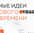 Начался прием заявок на форум «Сильные идеи для нового времени» - Бугульминский район