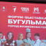 Более тысячи ребят и наставников стали участниками форума-выставки «Бугульма - город возможностей» - Бугульминская газета