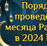 Порядок проведения месяца Рамадан в 2024 году - Бугульминский район