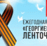Волонтеры раздадут 20 тысяч георгиевских ленточек на улицах Бугульмы - Бугульминская газета