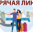 28 мая заработала «горячая линия» по вопросам защиты прав потребителей туристских услуг - Bugulma.ws