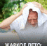 «В группе риска пожилые люди и дети»: врачи объяснили, как татарстанцам спасаться в жару - Bugulma.ws