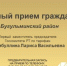 13 августа Бугульму посетит первый заместитель председателя Госкомитета РТ по тарифам Лариса Хабибуллина - Бугульминский район