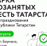 В День Республики Татарстан самозанятым будут предоставлены бесплатные торговые места - Бугульминский район