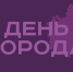 Программа мероприятий, посвященных Дню города Бугульмы, Дню работников нефтяной и газовой промышленности - Бугульминский район