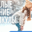 Молодежный оздоровительный центр имени Губина начинает реализацию путевок в период зимних каникул - Бугульминский район