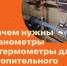Зачем нужны манометры и термометры для отопительного оборудования? - Bugulma.ws