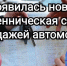 Появилась новая мошенническая схема с продажей автомобиля. - Bugulma.ws