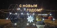 В Бугульме определили четыре площадки для запуска пиротехники. - Bugulma.ws