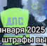 С 1 января 2025 года не все штрафы вырастут. - Bugulma.ws