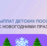 В связи с новогодними праздниками детские пособия за декабрь татарстанским семьям будут перечислены досрочно до 28 декабря. - Bugulma.ws