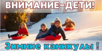 О необходимости обеспечить безопасность детей на дорогах во время зимних каникул. - Bugulma.ws
