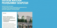 Жители Татарстана в ходе опроса могут оценить работу органов МСУ - Бугульминская газета