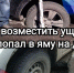 В России есть поговорка, что вместе со снегом с дорог исчезает и асфальт. - Bugulma.ws