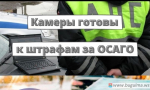 Названы 5 регионов, в которых камеры будут штрафовать водителей за езду без ОСАГО.