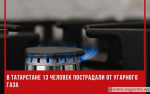 В Татарстане 13 человек пострадали от угарного газа.