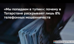 15 млн рублей — самая крупная сумма, на которую обманули татарстанца по телефону.