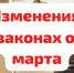 Изменения в законах с 1 марта 2025 года. - Bugulma.ws