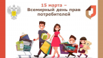 10 марта начинает работу «горячая линия» по вопросам защиты прав потребителей