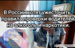 Новые правила проверки водителей на трезвость с 1 сентября 2025 года.