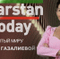 В эфир выйдет новый выпуск передачи «Тatarstan Today» - Бугульминская газета