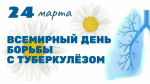 О работе «горячей линии» по Всемирному дню борьбы с туберкулезом