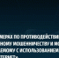 Закон о мерах по противодействию телефонному мошенничеству. - Bugulma.ws