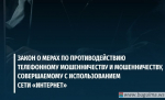 Закон о мерах по противодействию телефонному мошенничеству.
