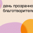 7 апреля в Республике Татарстан состоится День прозрачной благотворительности - Бугульминский район