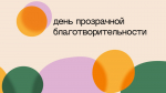 7 апреля в Республике Татарстан состоится День прозрачной благотворительности