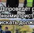 С 8 по 11 Апреля 2025 года в России пройдут совместные рейды ГИБДД, судебных приставов и налоговой службы. - Bugulma.ws