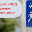 ‼️Соблюдайте ПДД во дворах и жилых зонах ‼️ - Bugulma.ws
