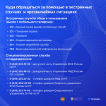 Куда обращаться за помощью в экстренных случаях и чрезвычайных ситуациях
